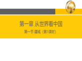 1.1疆域课件2022-2023学年人教版地理八年级上册