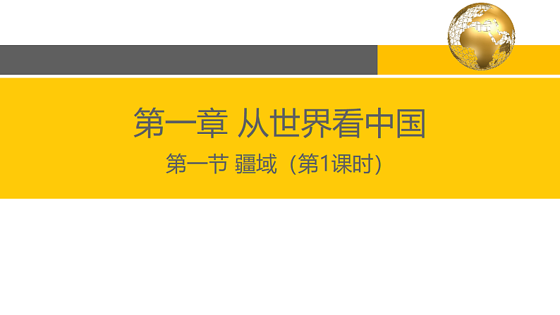 1.1疆域课件2022-2023学年人教版地理八年级上册第1页