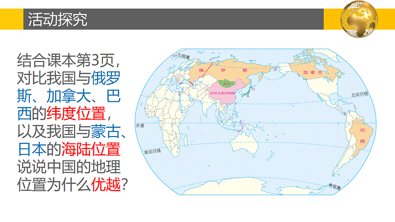1.1疆域课件2022-2023学年人教版地理八年级上册第7页