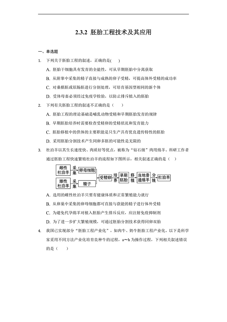 2.3.2 胚胎工程技术及其应用 高二生物（人教版2019选择性必修3） 课件+学案01