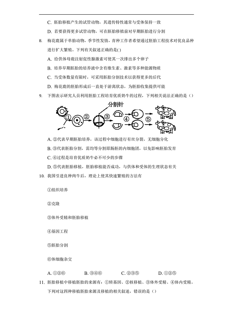 2.3.2 胚胎工程技术及其应用 高二生物（人教版2019选择性必修3） 课件+学案03