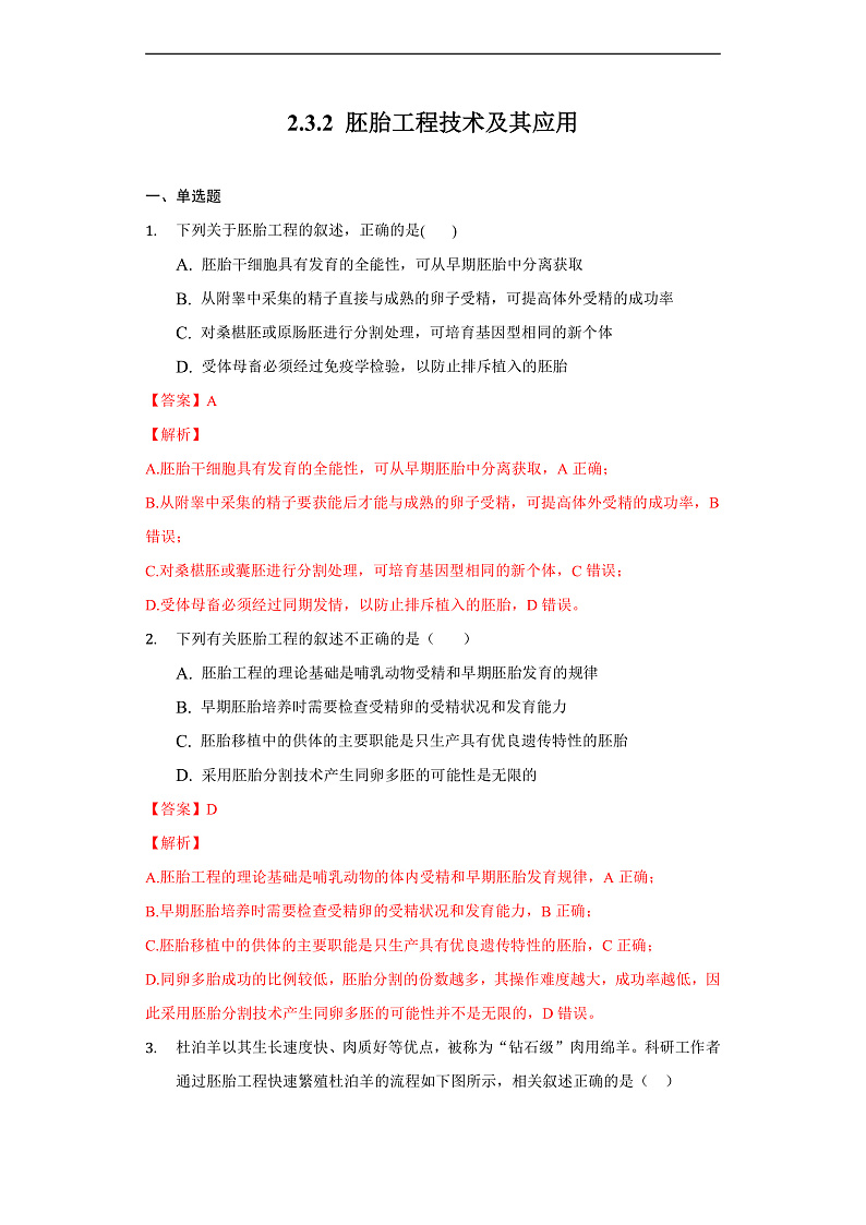 2.3.2 胚胎工程技术及其应用 高二生物（人教版2019选择性必修3） 课件+学案01