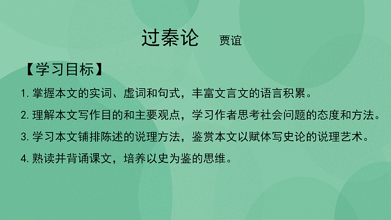 部编版高中语文选择性必修中册11.1过秦论 课件+教案02