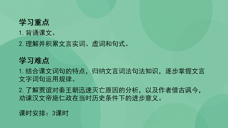 部编版高中语文选择性必修中册11.1过秦论 课件+教案03