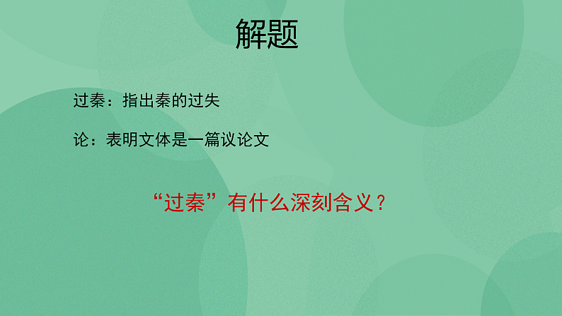 部编版高中语文选择性必修中册11.1过秦论 课件+教案08