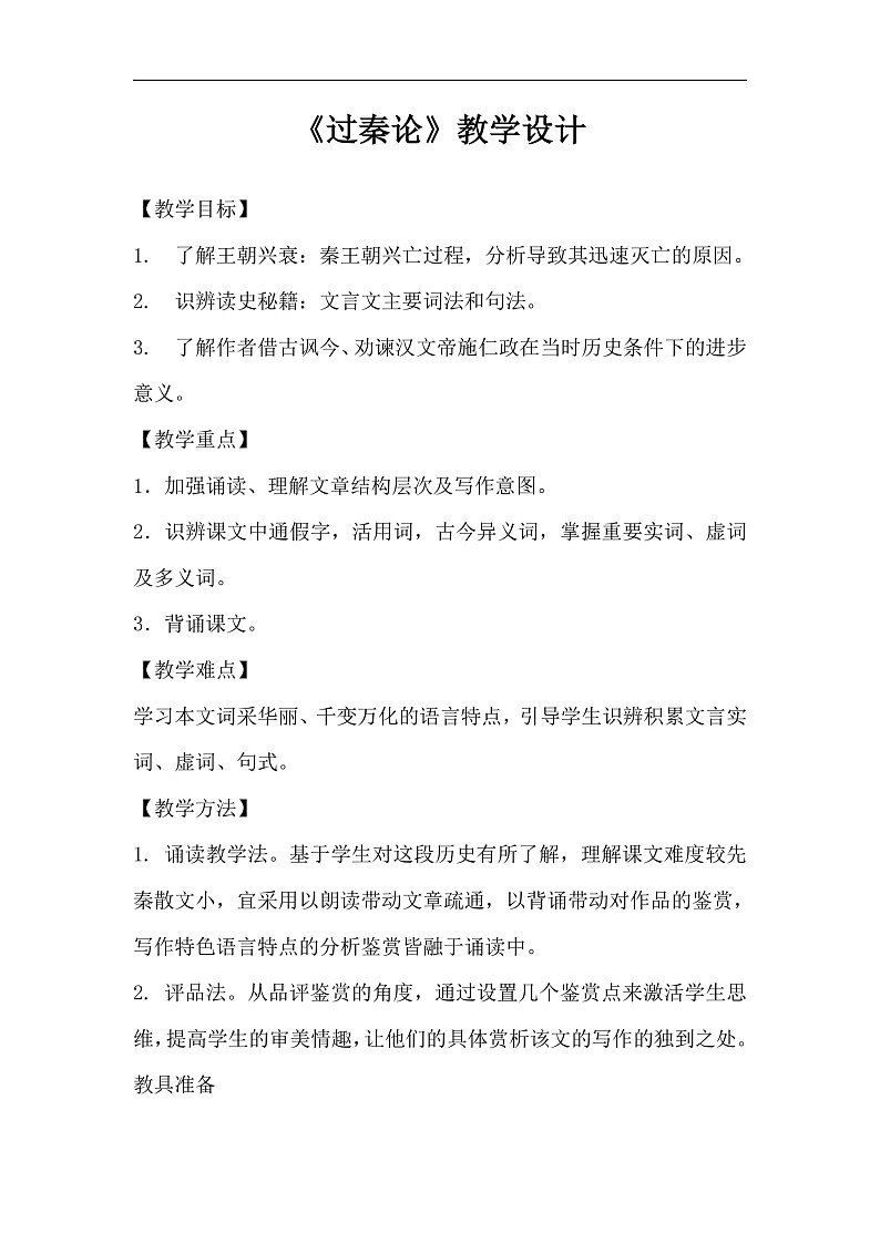 部编版高中语文选择性必修中册11.1过秦论 课件+教案01