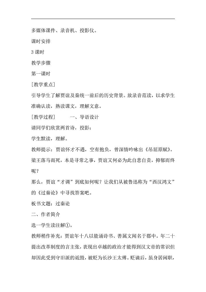 部编版高中语文选择性必修中册11.1过秦论 课件+教案02