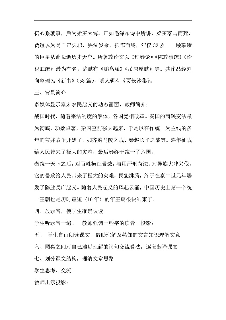 部编版高中语文选择性必修中册11.1过秦论 课件+教案03