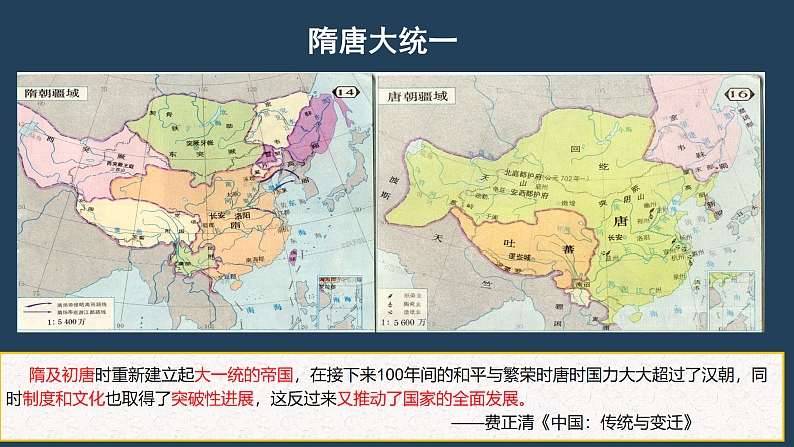 2022-2023学年高中历史统编版（2019）必修中外历史纲要上册第7课 隋唐制度的变化与创新（课件）第1页