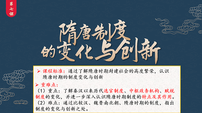 2022-2023学年高中历史统编版（2019）必修中外历史纲要上册第7课 隋唐制度的变化与创新（课件）第2页