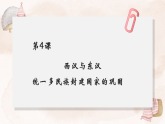 2022-2023学年高中历史统编版（2019）必修中外历史纲要上册第4课 西汉与东汉——统一多民族封建国家的巩固 课件