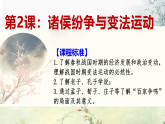 2022-2023学年高中历史统编版2019必修中外历史纲要上册第2课诸侯纷争与变法运动 课件