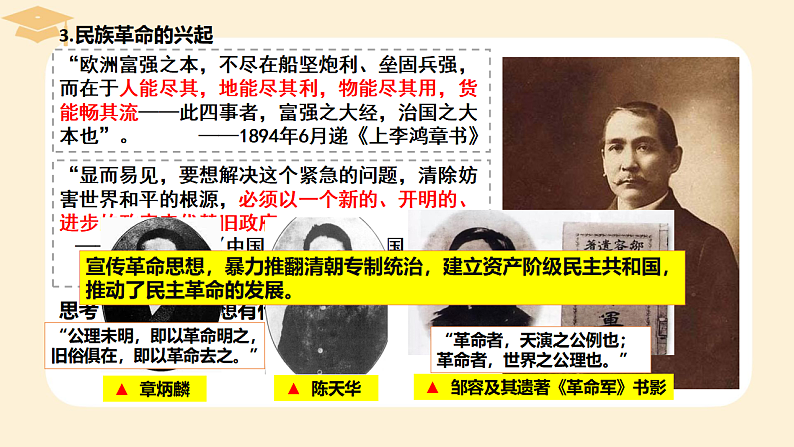 2022-2023学年高中历史统编版2019必修中外历史纲要上册第19课 辛亥革命 课件05