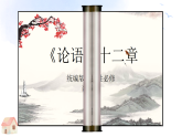 2022-2023学年统编版高中语文选择性必修上册5.1《论语》十二章 课件54张