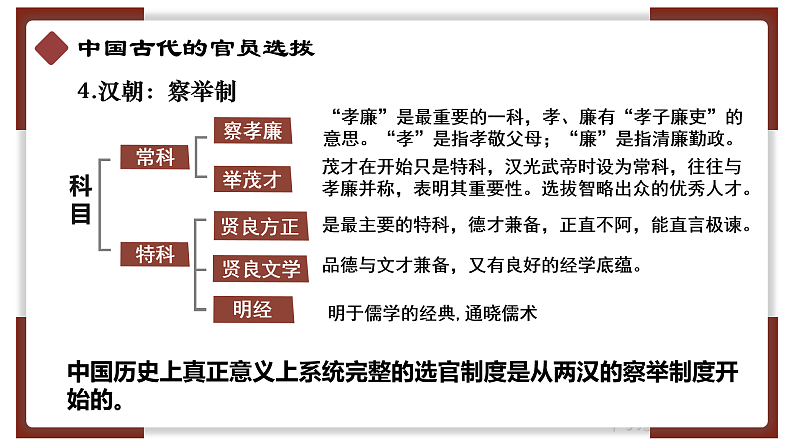 2022-2023学年高中历史统编版（2019）选择性必修一第5课  中国古代官员的选拔与管理【课件】08