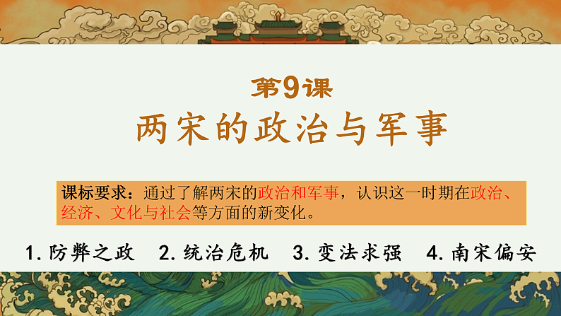2022-2023学年高中历史统编版2019必修中外历史纲要上册第9课     两宋的政治和军事 课件第3页