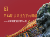 2022-2023学年高中历史统编版2019必修中外历史纲要上册第13课   从明朝建立到清军入关 课件