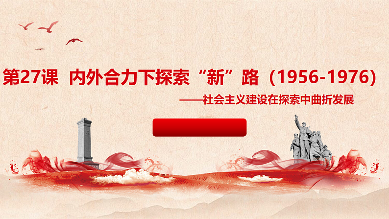 2022-2023学年高中历史统编版2019必修中外历史纲要上册第27课社会主义建设在探索中曲折发展 课件第1页