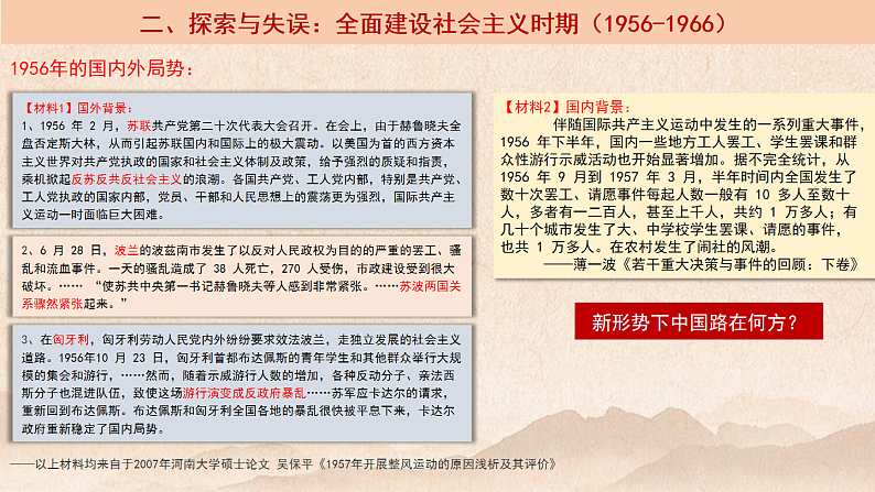 2022-2023学年高中历史统编版2019必修中外历史纲要上册第27课社会主义建设在探索中曲折发展 课件第6页