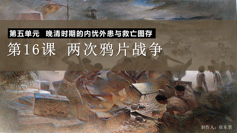 2022-2023学年高中历史统编版2019必修中外历史纲要上册第16课   两次鸦片战争 课件第2页