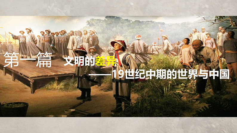 2022-2023学年高中历史统编版2019必修中外历史纲要上册第16课   两次鸦片战争 课件第4页