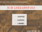 2022-2023学年高中历史统编版2019必修中外历史纲要上册第11课 辽宋夏金元的经济与社会 课件