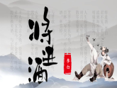 《将进酒》课件18张 2022-2023学年统编版高中语文选择性必修上册