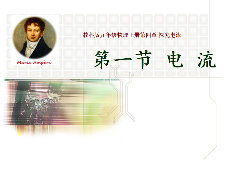 4.1电流（课件）   教科版九年级物理上册01