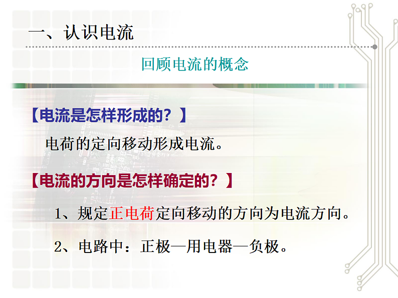 4.1电流（课件）   教科版九年级物理上册02