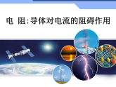 4.3電阻：導體對電流的阻礙作用（課件）   教科版九年級物理上冊