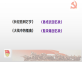 2022-2023学年统编版高中语文选择性必修上册2《长征胜利万岁》《大战中的插曲》课件34张