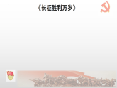 2022-2023学年统编版高中语文选择性必修上册2《长征胜利万岁》《大战中的插曲》课件34张