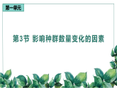 高中生物选择性必修二 1.3 影响种群数量变化的因素精品课件