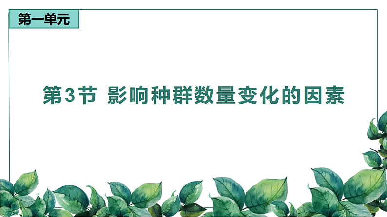 高中生物选择性必修二 1.3 影响种群数量变化的因素精品课件第1页