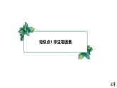 高中生物选择性必修二 1.3 影响种群数量变化的因素精品课件