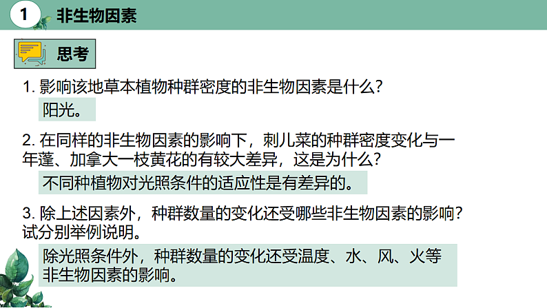高中生物选择性必修二 1.3 影响种群数量变化的因素精品课件第6页