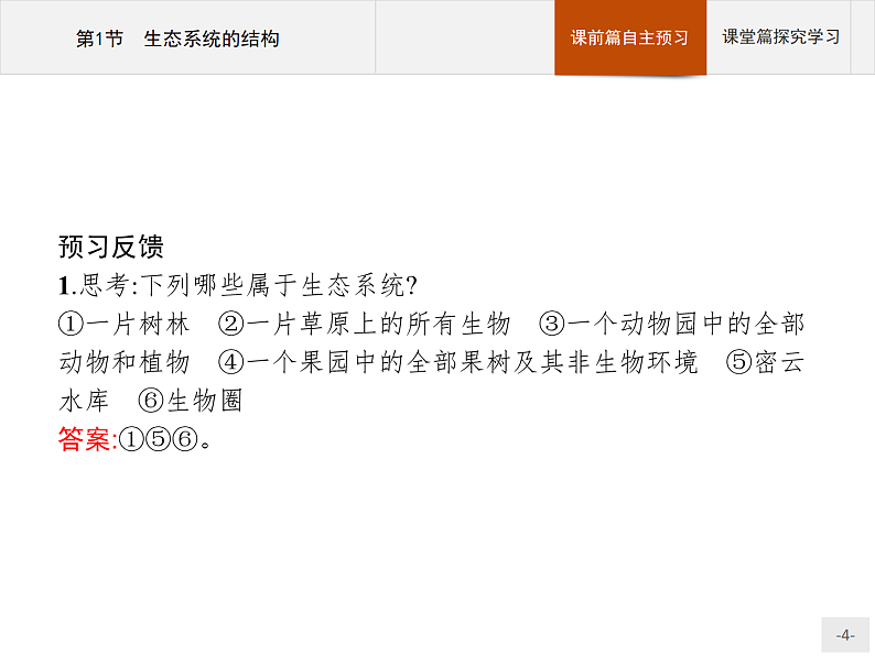 高中生物选择性必修二 课件：第3章　第1节　生态系统的结构04