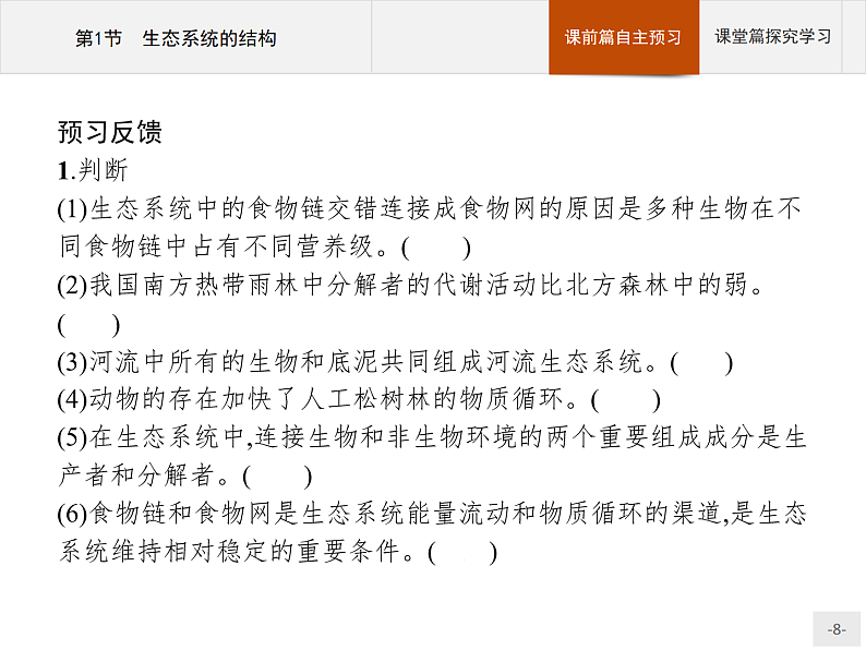 高中生物选择性必修二 课件：第3章　第1节　生态系统的结构08