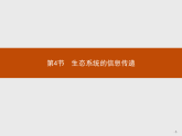 高中生物选择性必修二 课件：第3章　第4节　生态系统的信息传递