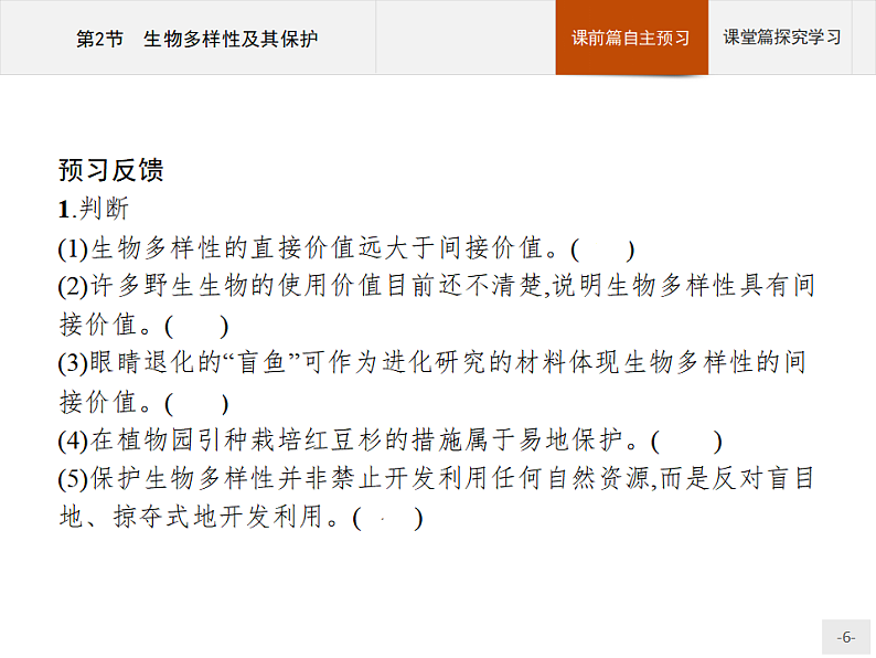 高中生物选择性必修二 课件：第4章　第2节　生物多样性及其保护第6页