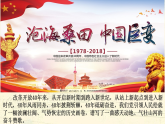 2022-2023学年高中历史统编版（2019）必修中外历史纲要上册第29课 改革开放以来的巨大成就 课件
