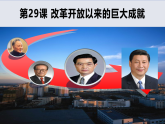 2022-2023学年高中历史统编版（2019）必修中外历史纲要上册第29课 改革开放以来的巨大成就 课件