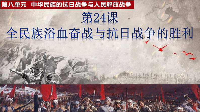 2022-2023学年高中历史统编版（2019）必修中外历史纲要上册第24课 全民族浴血奋战与抗日战争的胜利 课件第1页