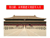 2022-2023学年高中历史统编版（2019）必修中外历史纲要上册第13课 从明朝建立到清军入关 课件