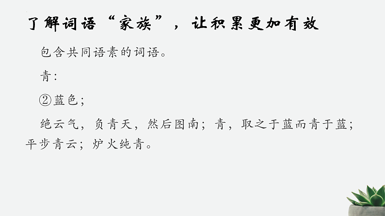 2022-2023学年统编版高中语文必修上册《丰富词语积累》课件41张06