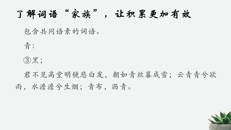 2022-2023学年统编版高中语文必修上册《丰富词语积累》课件41张07