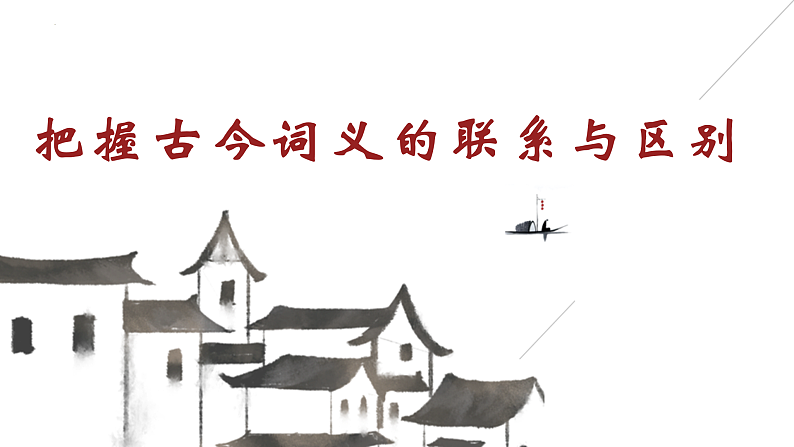 2022-2023学年统编版高中语文必修上册《把握古今词义的联系与区别》课件30张01