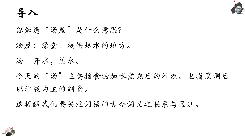 2022-2023学年统编版高中语文必修上册《把握古今词义的联系与区别》课件30张02