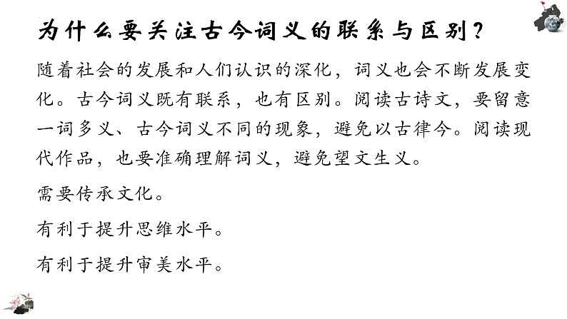2022-2023学年统编版高中语文必修上册《把握古今词义的联系与区别》课件30张03