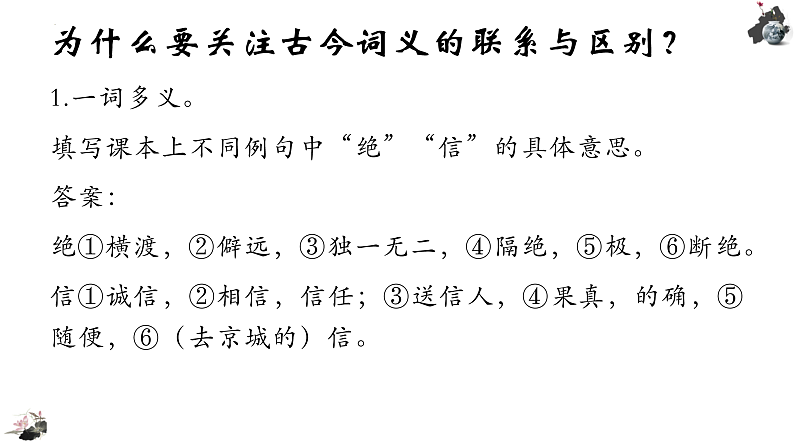 2022-2023学年统编版高中语文必修上册《把握古今词义的联系与区别》课件30张04